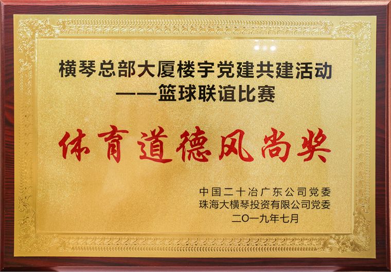 橫琴總部大廈樓宇黨建共建活動(dòng)——籃球聯(lián)誼比賽<br/>體育道德風(fēng)尚獎(jiǎng)