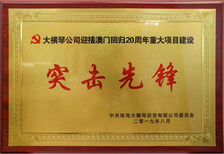 大橫琴公司迎接澳門(mén)回歸20周年重大項(xiàng)目建設(shè)<br/>突擊先鋒