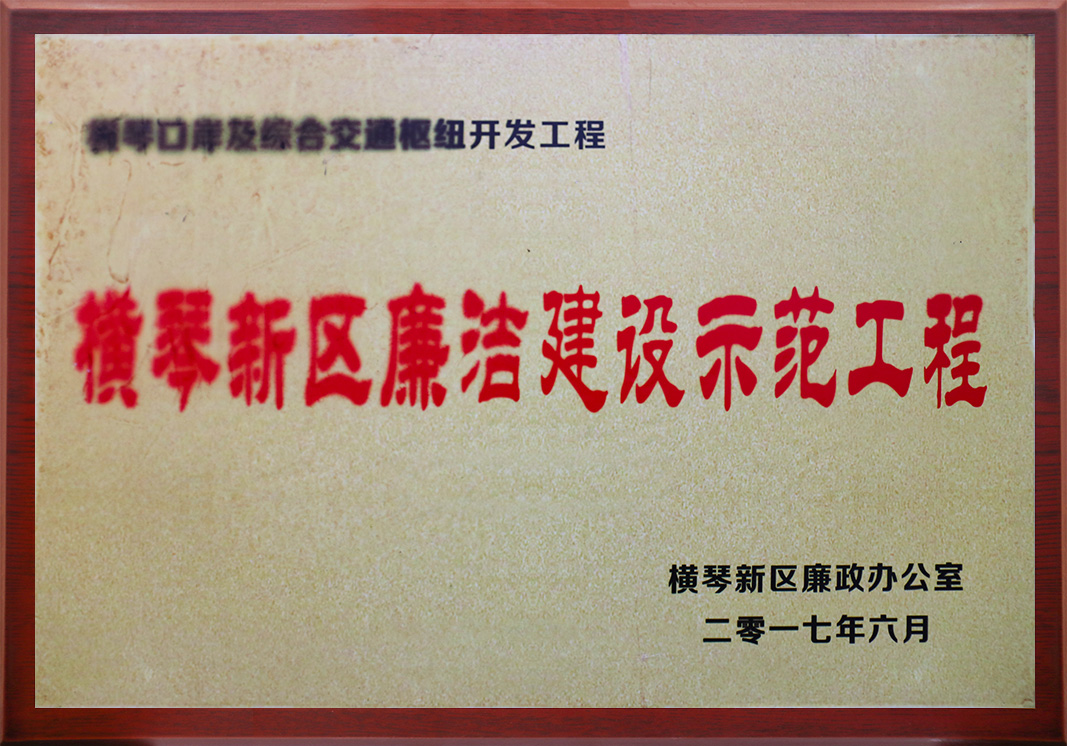 橫琴口岸及綜合交通樞紐開(kāi)發(fā)工程<br/>橫琴新區(qū)廉潔建設(shè)示范工程