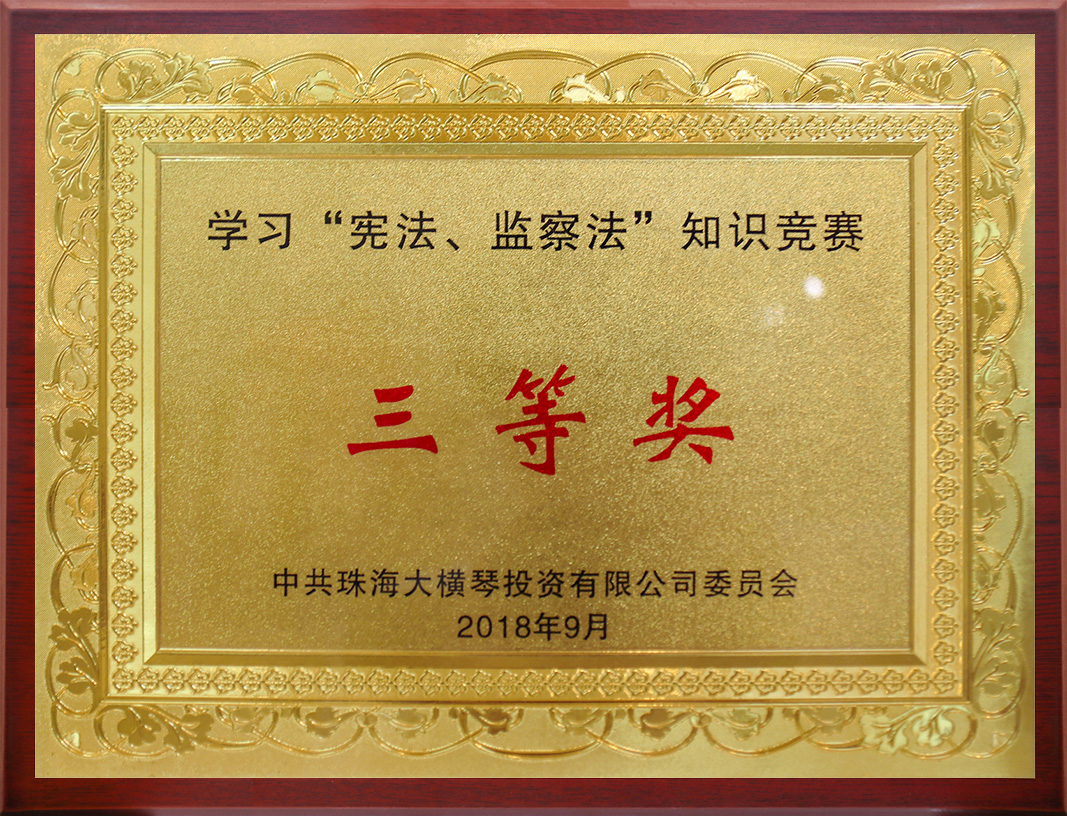 學(xué)習(xí)“憲法、監(jiān)察法”知識(shí)競(jìng)賽<br/>三等獎(jiǎng)